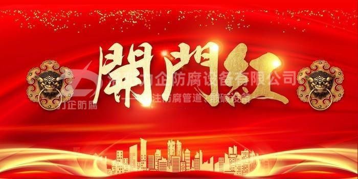 新年伊始，洛陽(yáng)力企“開(kāi)門(mén)紅”